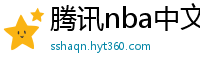 腾讯nba中文网